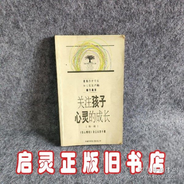 关注孩子心灵的成长.第一辑