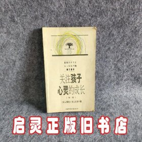 关注孩子心灵的成长.第一辑