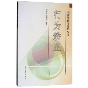 行為矯正9787040171273高等教育出版社