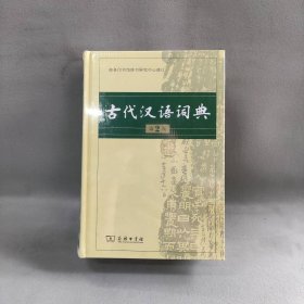 【未翻阅】古代汉语词典