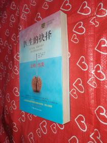 医生的抉择：关于生死、疾病与医疗，你必须知道的真相