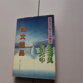 台湾当代散文大师精选：张晓风余光中散文精品