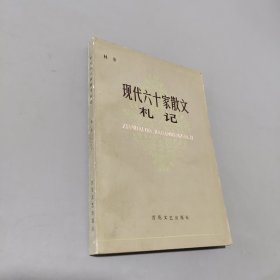 现代六十家散文札记