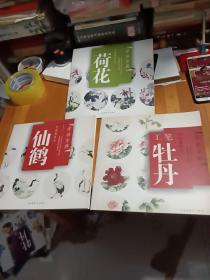 中国画技法：工笔牡丹，荷花画技法，仙鹤画技法