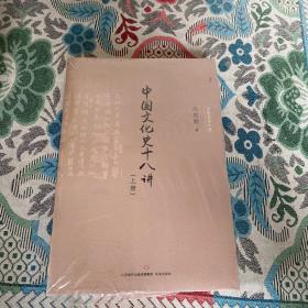 中国文化史十八讲（套装上下册）/中华文化小史