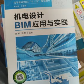 机电设计BIM应用与实践(赵麒)