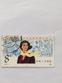 丁95，(1一1)1983年。信销票。中国妇女第五次全国代表大会