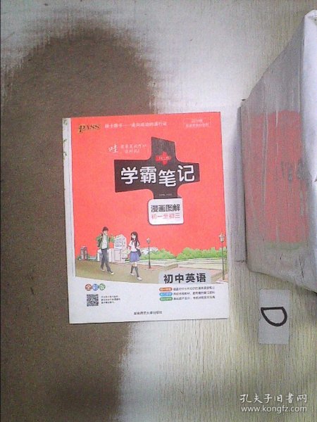 15PASS绿卡学霸笔记：初中英语（漫画图解 课堂笔记 考前冲刺 全彩版）