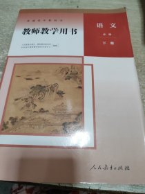 普通高中教科书教师教学用书语文必修下册