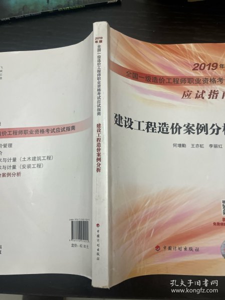 建设工程造价案例分析--2019年版全国一级造价工程师职业资格考试应试指南