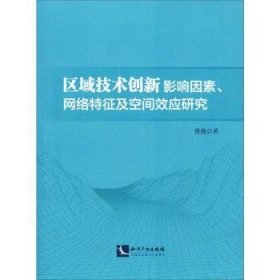 区域技术创新影响因素、网络特征及空间效应研究曹薇