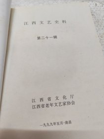 江西文艺史料（第二十一辑）