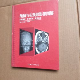 顱腦與頭頸部影像圖解