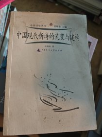 中國(guó)現(xiàn)代新詩的流變與建構(gòu)