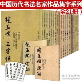 【正版全21册】 中国历代书法名家作品集字