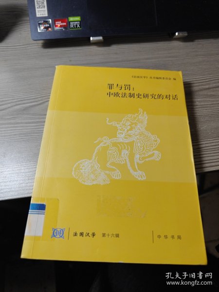 罪与罚：中欧法制史研究的对话