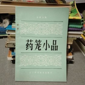 药笼小品【原版书 83年出版 已故老中医彭静山编写】