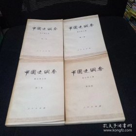 中国史纲要(全四册)
