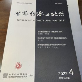 世界经济与政治 2022年第4期