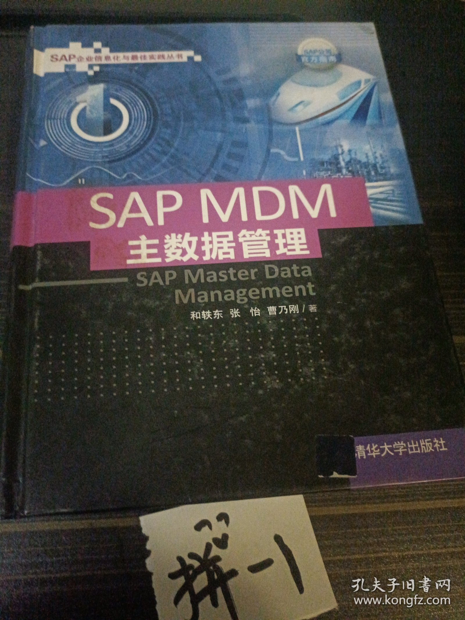SAP MDM 主数据管理(馆藏)