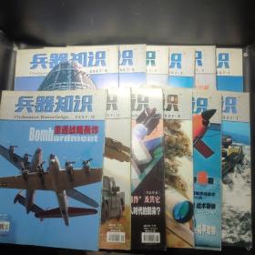 兵器知识 2007 12本合售