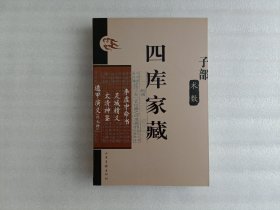 四库家藏：子部 术数 李虚中命书 灵城精义 太清神鉴 遁甲演义（外七种）