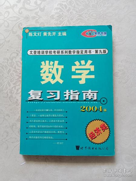 2010年考研数学复习指南(经济类精装版)