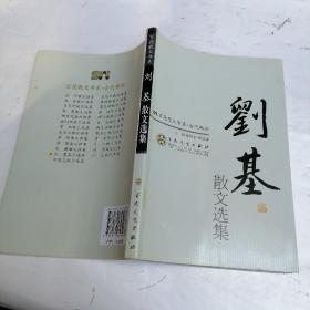 刘基散文选集