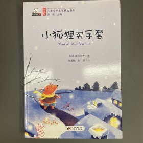 小狐狸买手套（彩色注音版）儿童文学名家精选书系