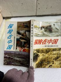 探险在中国一一黄河漂流探险目击记