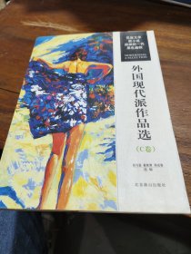 外国现代派作品选（C卷）：荒诞文学 新小说 跨掉的一代 黑色幽默