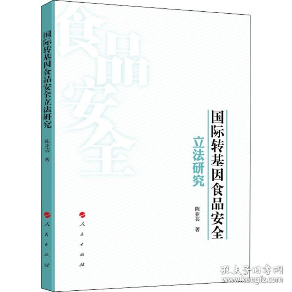 国际转基因食品安全立法研究