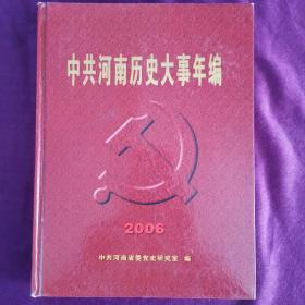 中共河南历史大事年编 2006 仅印500册