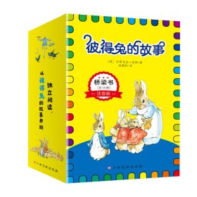 彼得兔的故事·桥梁书（全14册）彩图注音版