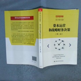 资本运营和战略财务决策第二版/管理者终身学习