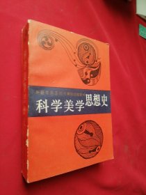 科学美学思想史