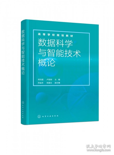 数据科学与智能技术概论（常东超）