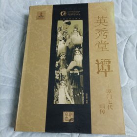 中国戏曲艺术大系·英秀堂谭：谭门七代画传（京剧卷）