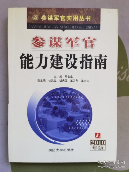 参谋军官能力建设指南