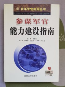 参谋军官能力建设指南