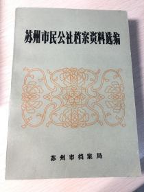 苏州市民公社档案资料选编