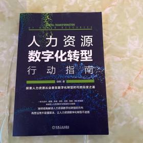 人力资源数字化转型行动指南