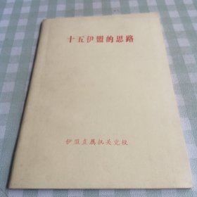 十五伊盟思路(伊盟直属机关党校)