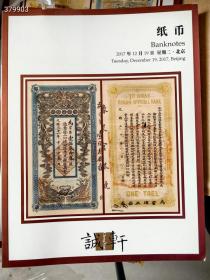 北京诚轩拍卖公司 2017秋季 纸币 特价20元