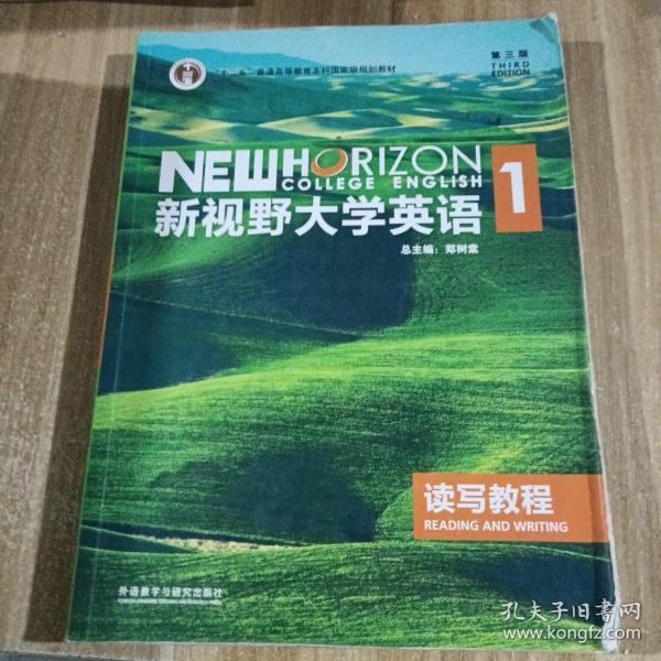 新视野大学英语读写教程1（第3版）