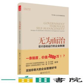 无为而治设计自动运行的企业制度戴天宇北京大学出9787301250808