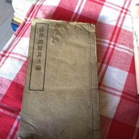 四部总录算法编（品如图）
