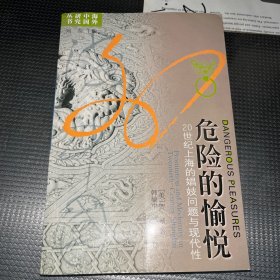 危险的愉悦：20世纪上海的娼妓问题与现代性