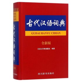 古代汉语词典（全新版）