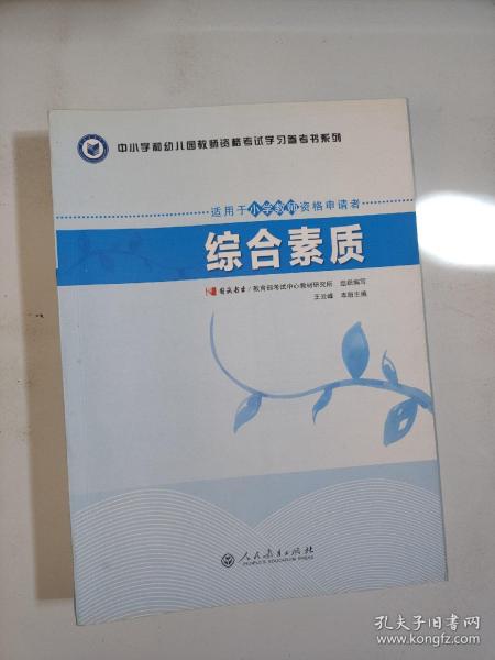 中小学和幼儿园教师资格考试学习参考书系列：综合素质（适用于小学教师资格申请者）